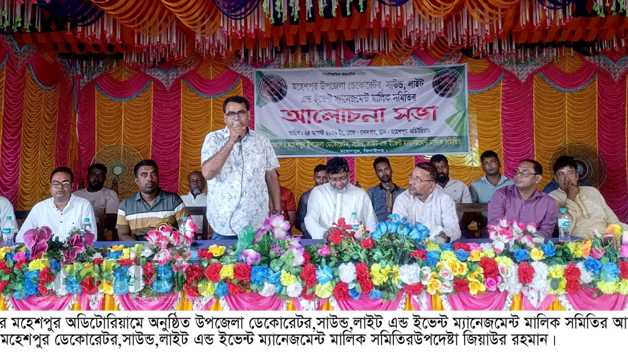 মহেশপুরে ডেকোরেটর,সাউন্ড,লাইট এন্ড ইভেন্ট ম্যানেজমেন্ট মালিক  সমিতির আলোচনা সভা অনুষ্ঠিত 