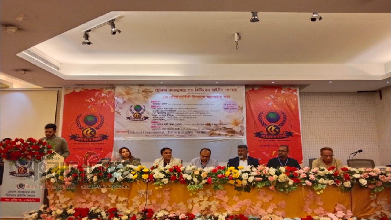 গ্লোবাল কনজ্যুমার অ্যান্ড হিউম্যান রাইটস ফোরামের ৫ম প্রতিষ্ঠাবার্ষিকী উদযাপন