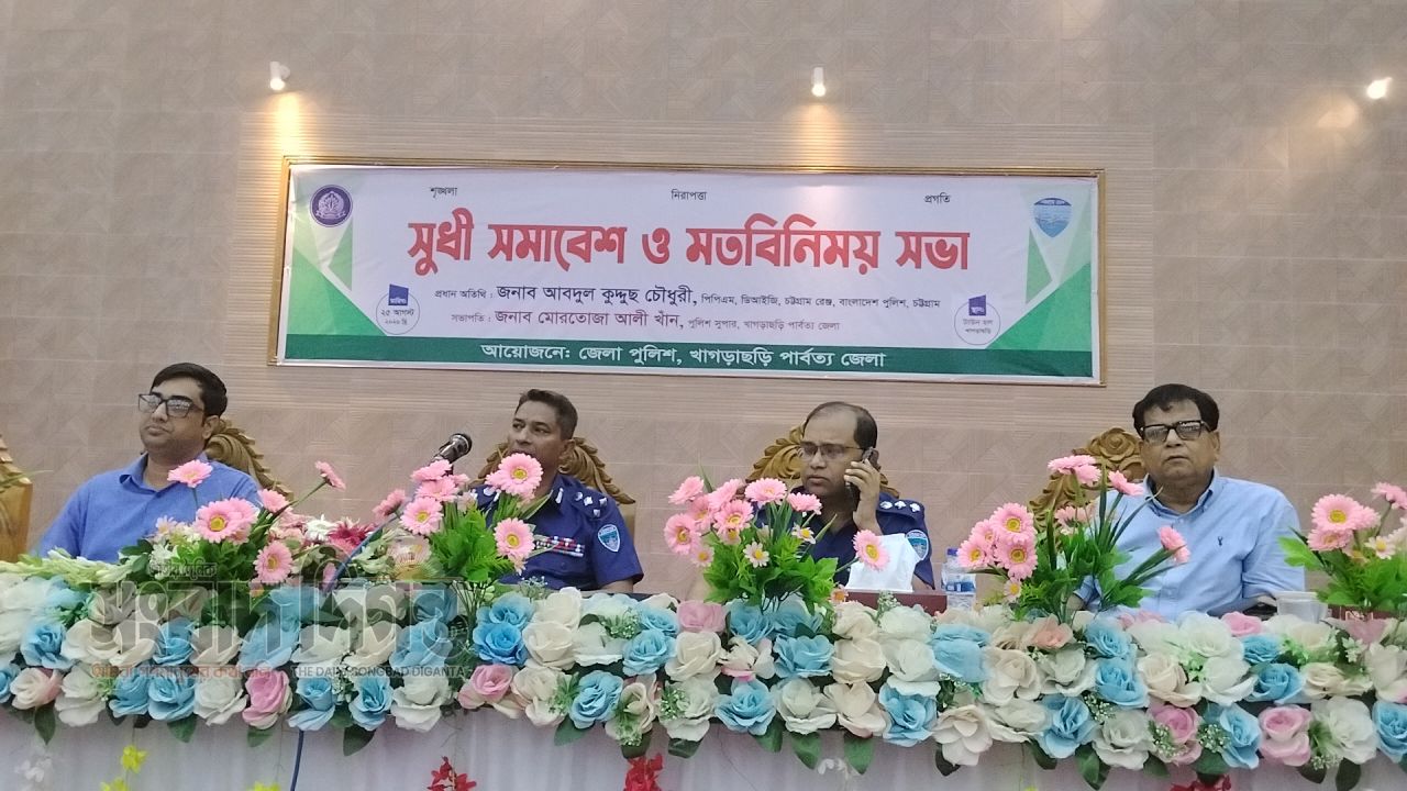 খাগড়াছড়িতে জেলা পুলিশের আয়োজনে মাদকবিরোধী সুধী সমাবেশ ও মতবিনিময় সভা