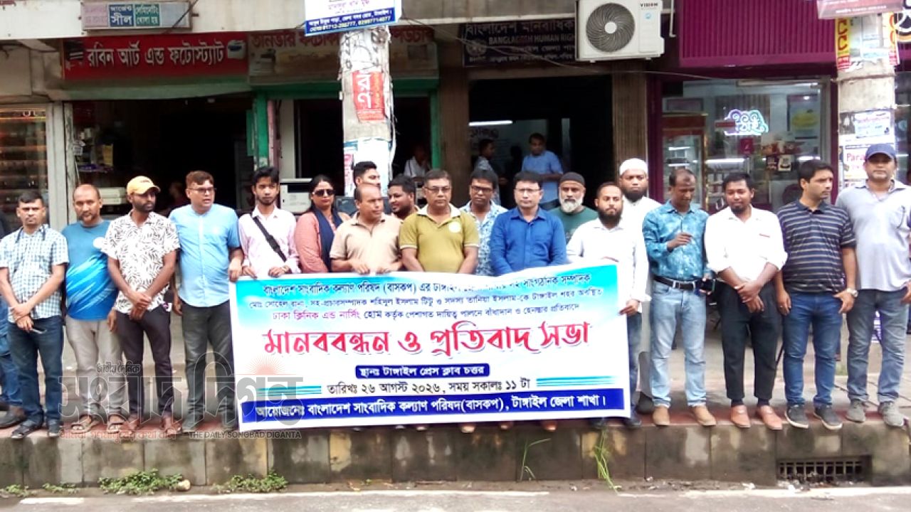 টাঙ্গাইলে সাংবাদিক নির্যাতনের প্রতিবাদে সাংবাদিকদের মানববন্ধন অনুষ্ঠিত 
