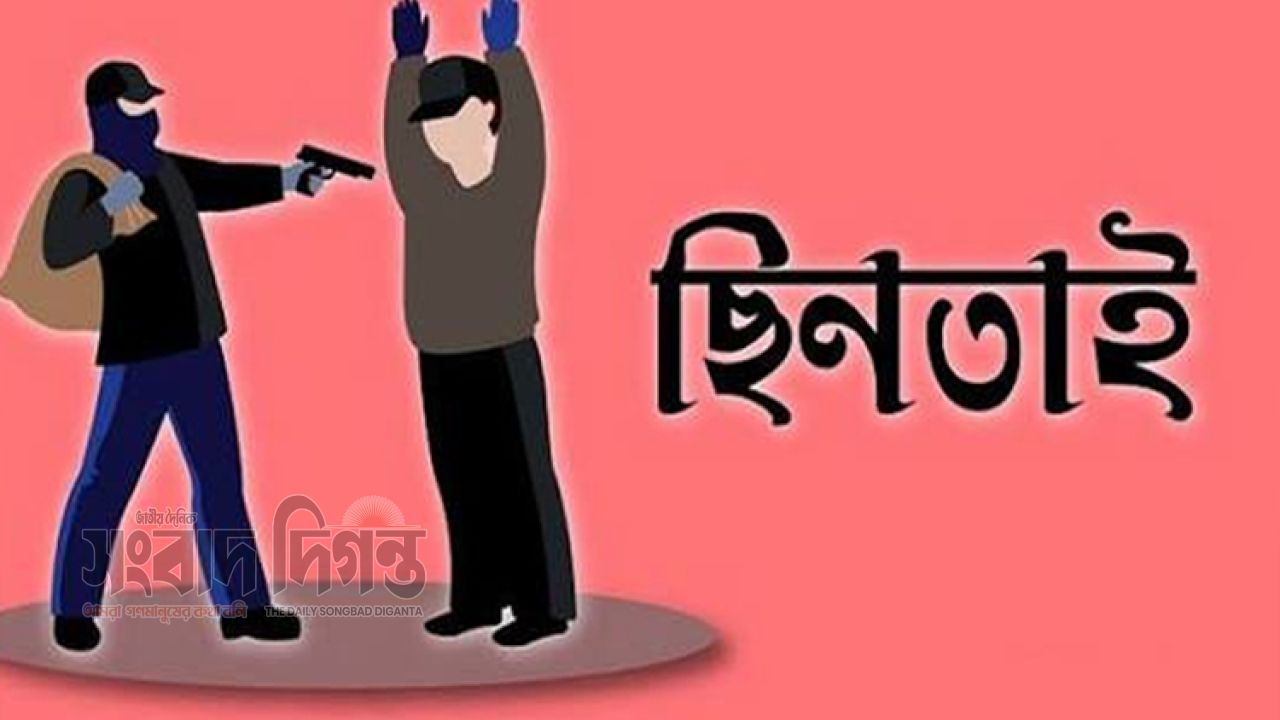 ‘আমি পিস্তল বাবু’ বলেই অস্ত্র ঠেকিয়ে ২ লাখ টাকা ছিনতাই