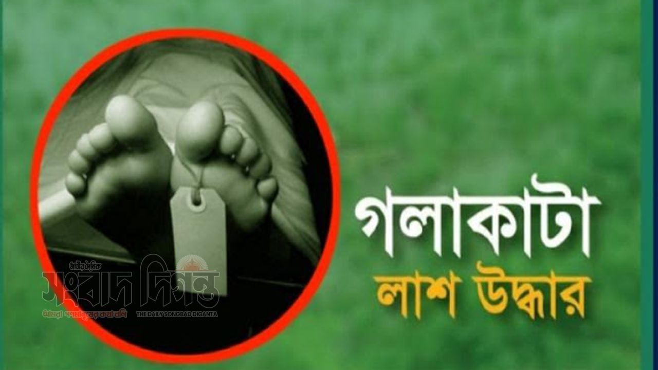 গঙ্গাচড়ায় বৃদ্ধের গলাকাটা মরদেহ উদ্ধার, এলাকায় আতঙ্ক 