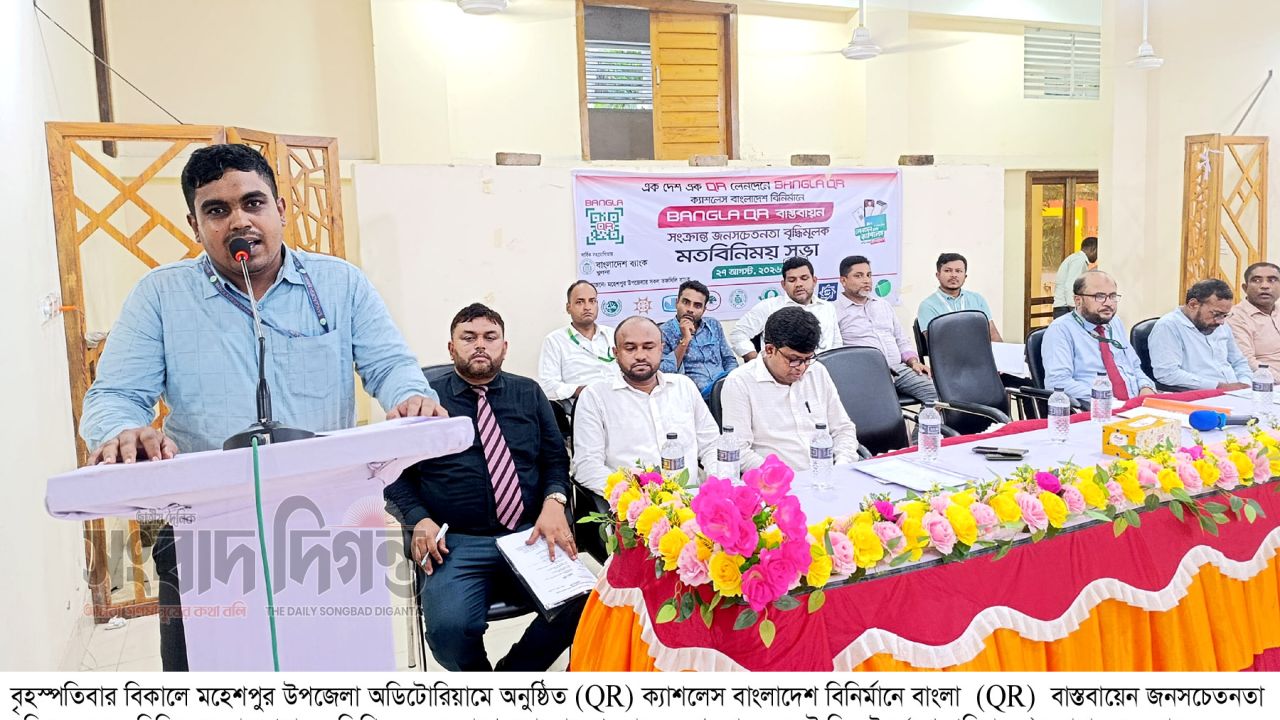 মহশেপুরে ক্যাশলেস জনসচেতনতা বৃদ্ধি মূলক মতবিনিময় সভা অনুষ্ঠিত