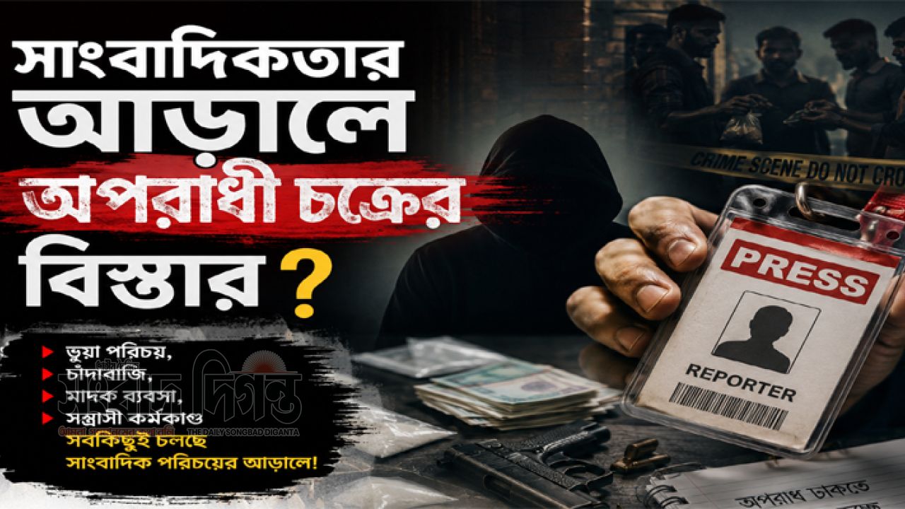 অনলাইন পোর্টাল ও ফেসবুক পেজ খুলেই  কথিত ‘সাংবাদিক’! 