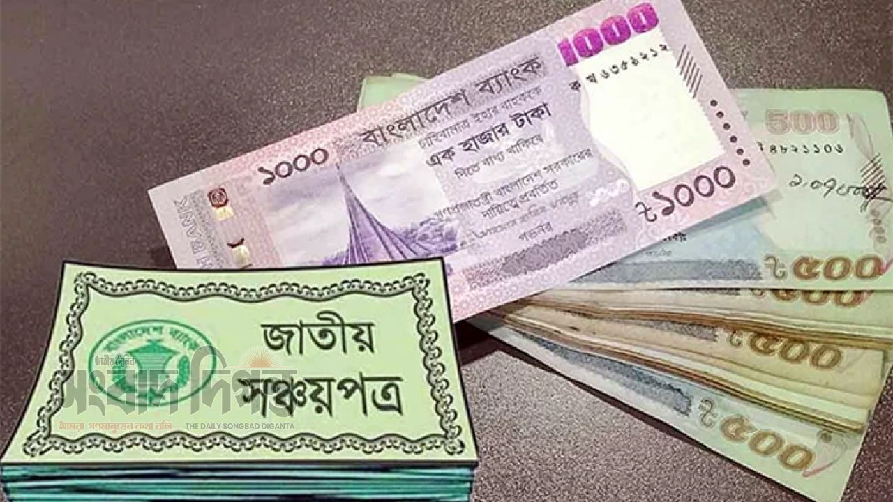 মুনাফার আশায় সঞ্চয়পত্র কিনছেন? যে ভুলে কমে যেতে পারে লাভ 