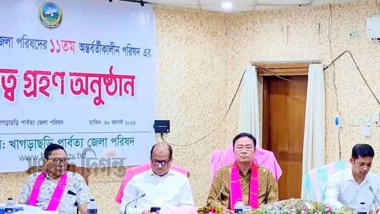 খাগড়াছড়ি পার্বত্য জেলা পরিষদ'র ১১তম অন্তর্বর্তীকালীন পরিষদের দায়িত্ব গ্রহণ 
