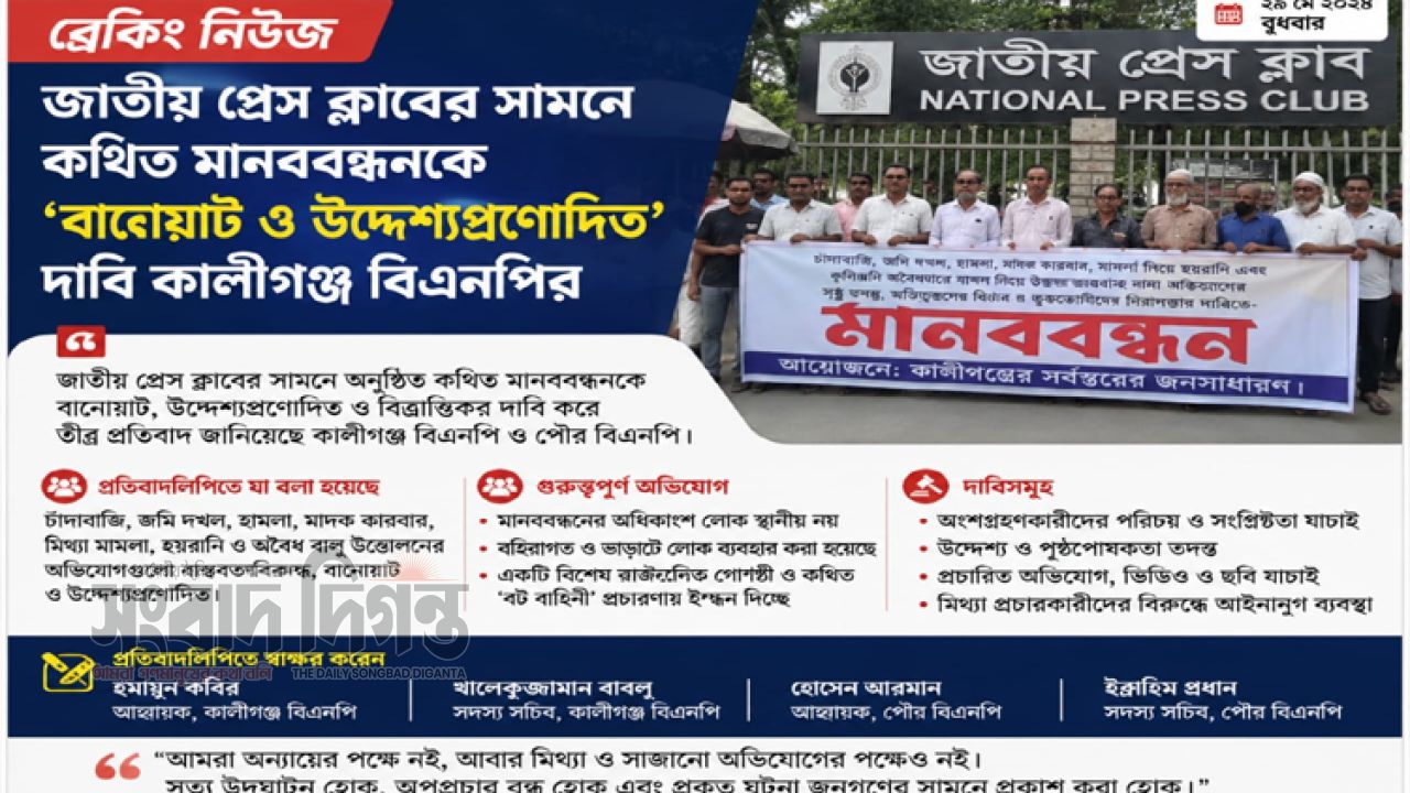 কথিত মানববন্ধন ‘বানোয়াট ও উদ্দেশ্যপ্রণোদিত’: কালীগঞ্জ বিএনপি 