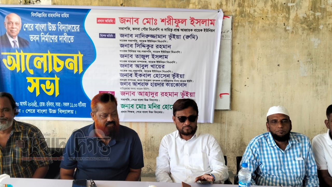 কসবার  শেরেবাংলা উচ্চ বিদ্যালয়ের নতুন ভবন নির্মাণের দাবিতে আলোচনা সভা 