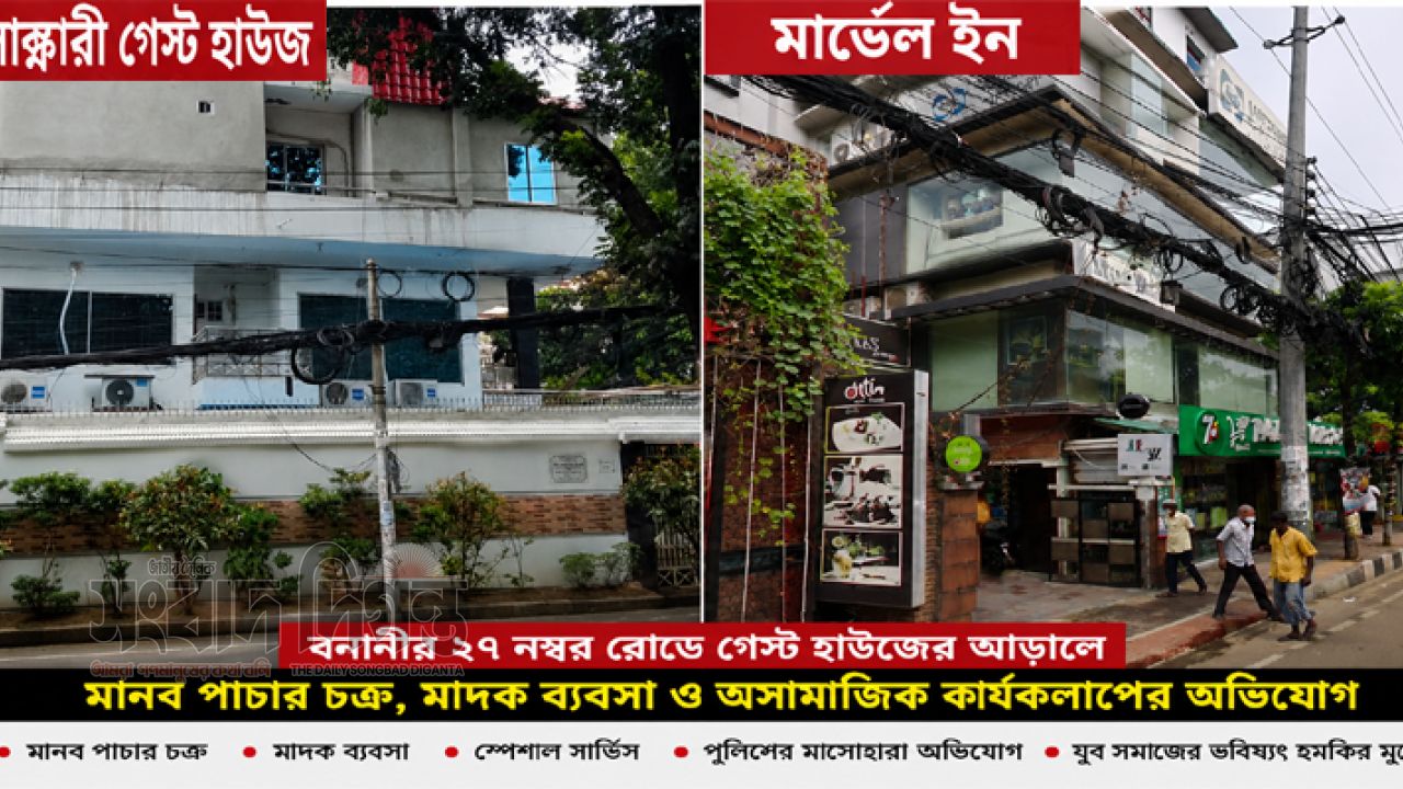 বনানীতে মার্ভেল ইন-লাক্সারী গেস্ট হাউজ ঘিরে পুলিশের নীরবতা নিয়ে প্রশ্ন 