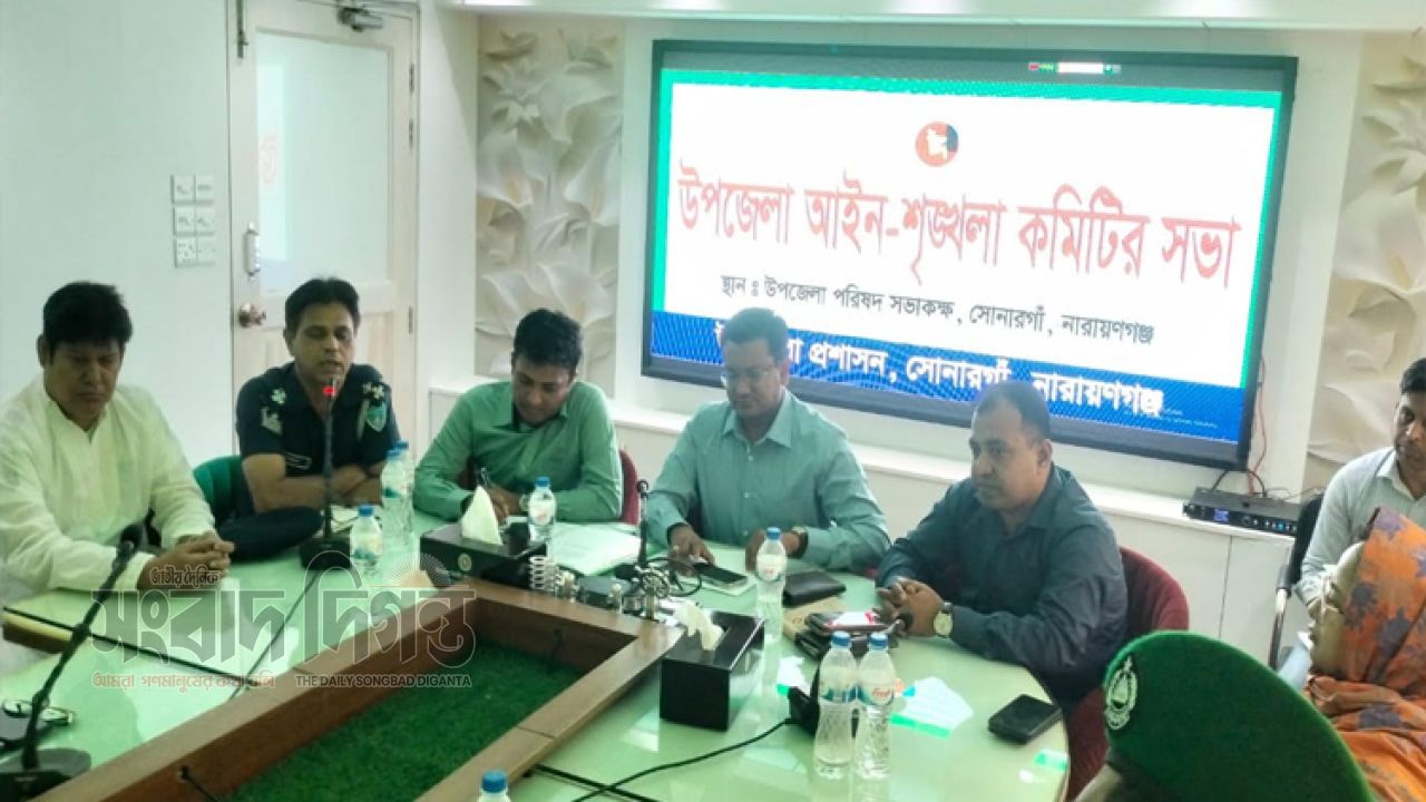 সোনারগাঁয়ে আইনশৃঙ্খলা পরিস্থিতি নিয়ে প্রশাসনের বিশেষ গুরুত্বারোপ 