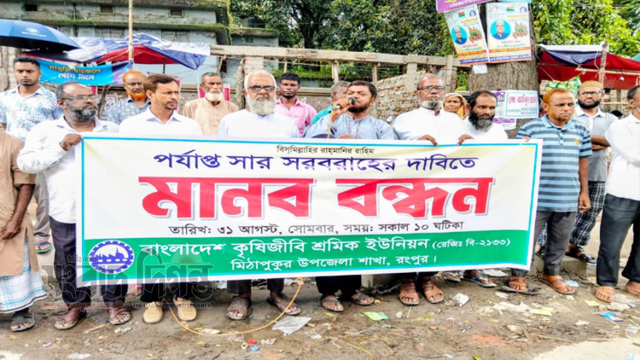 পর্যাপ্ত সার সরবরাহের দাবিতে মিঠাপুকুরে মানববন্ধন 
