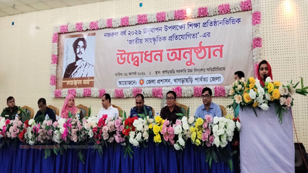 খাগড়াছড়িতে নজরুল বর্ষ ও জাতীয় সাংস্কৃতিক প্রতিযোগিতার উদ্বোধন 