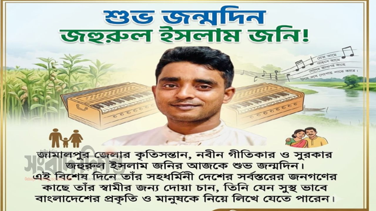 নবীন গীতিকার ও সুরকার জহুরুল ইসলাম জনির আজ শুভ জন্মদিন