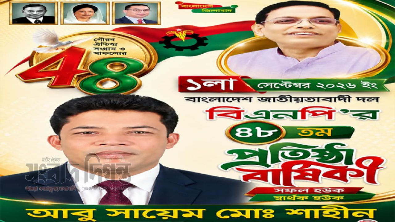 সংগ্রাম, সাফল্য ও গৌরবের ৪৮তম প্রতিষ্ঠাবার্ষিকী জাতীয়তাবাদী দল বিএনপির 