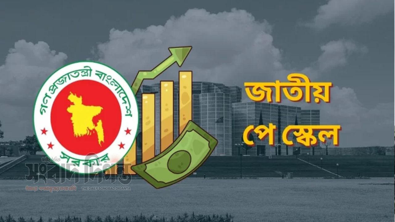 সরকারি চাকরিজীবীদের বেতন বাড়ছে, অপেক্ষা গেজেটের