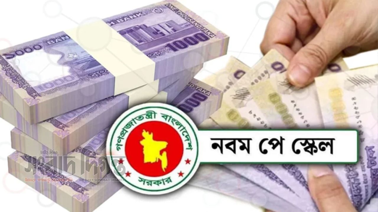 অবশেষে নবম পে স্কেলের গেজেট, রোববার জারি হতে পারে প্রজ্ঞাপন 