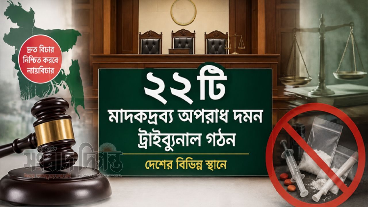 মাদক মামলার দ্রুত বিচার নিশ্চিতে ১০ জেলায় ২২ ট্রাইব্যুনাল গঠন 