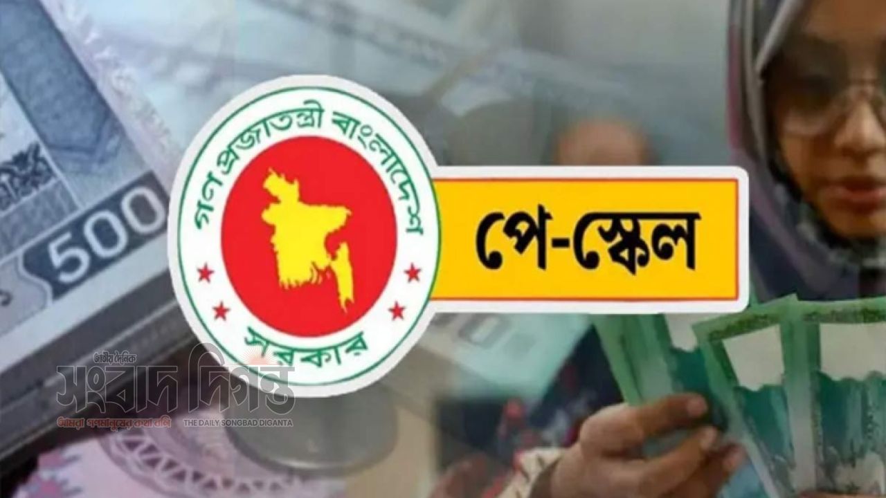 নবম জাতীয় পে স্কেলের গেজেট প্রকাশের প্রক্রিয়া শেষ পর্যায়ে