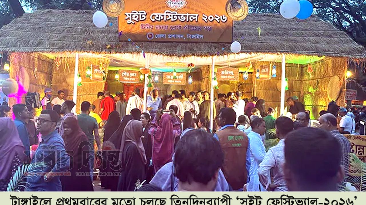 টাঙ্গাইলে প্রথমবারের মতো চলছে তিনদিনব্যাপী ‘সুইট  ফেস্টিভ্যাল-২০২৬’