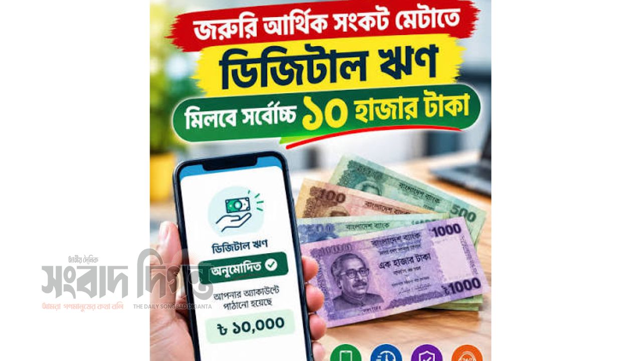 জরুরি খরচে ১০ হাজার টাকা পর্যন্ত ডিজিটাল ঋণ, চালু হচ্ছে ‘ই-পেমেন্ট ক্রেডিট’ 