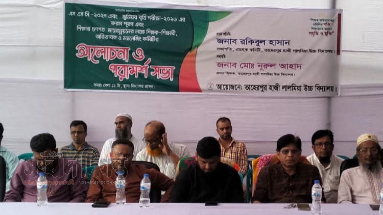 তাহেরপুর হাজী লালমিয়া উচ্চ বিদ্যালয়ে শিক্ষা নিয়ে আলোচনা ও পরামর্শ সভা 