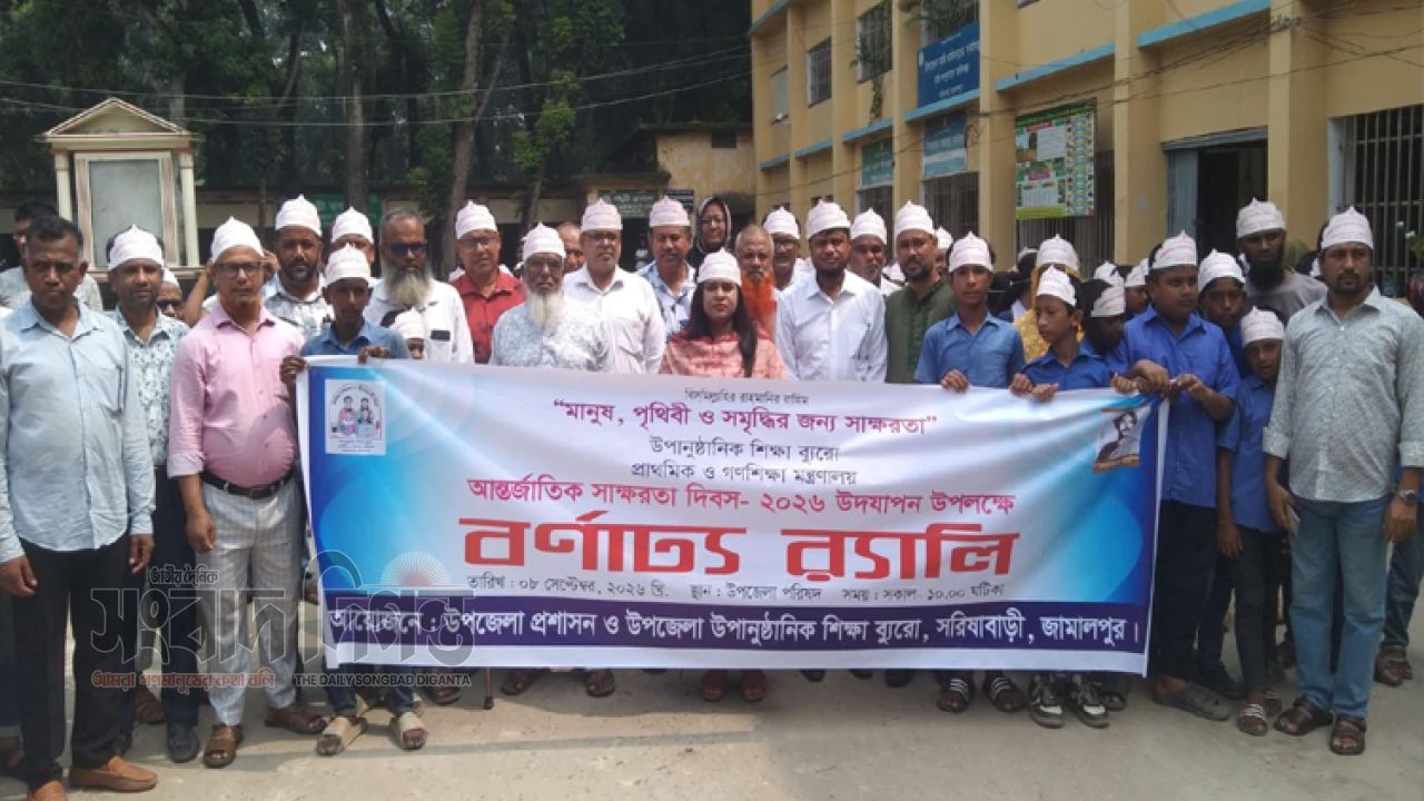 আন্তর্জাতিক স্বাক্ষরতা দিবস উপলক্ষে সরিষাবাড়ীতে র‍্যালী ও আলোচনা সভা 