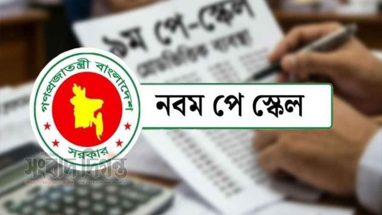 নবম পে স্কেলের গেজেট প্রকাশের শেষ ধাপ, চলছে আইন মন্ত্রণালয়ের ভেটিং