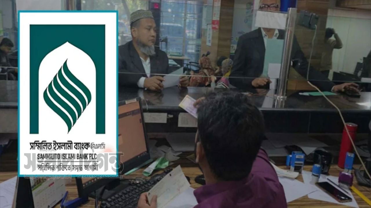 দুই দিনে ৬৭০ কোটি টাকা তুললেন ১৪ হাজার গ্রাহক, স্বাভাবিক সম্মিলিত ইসলামী ব্যাংক 