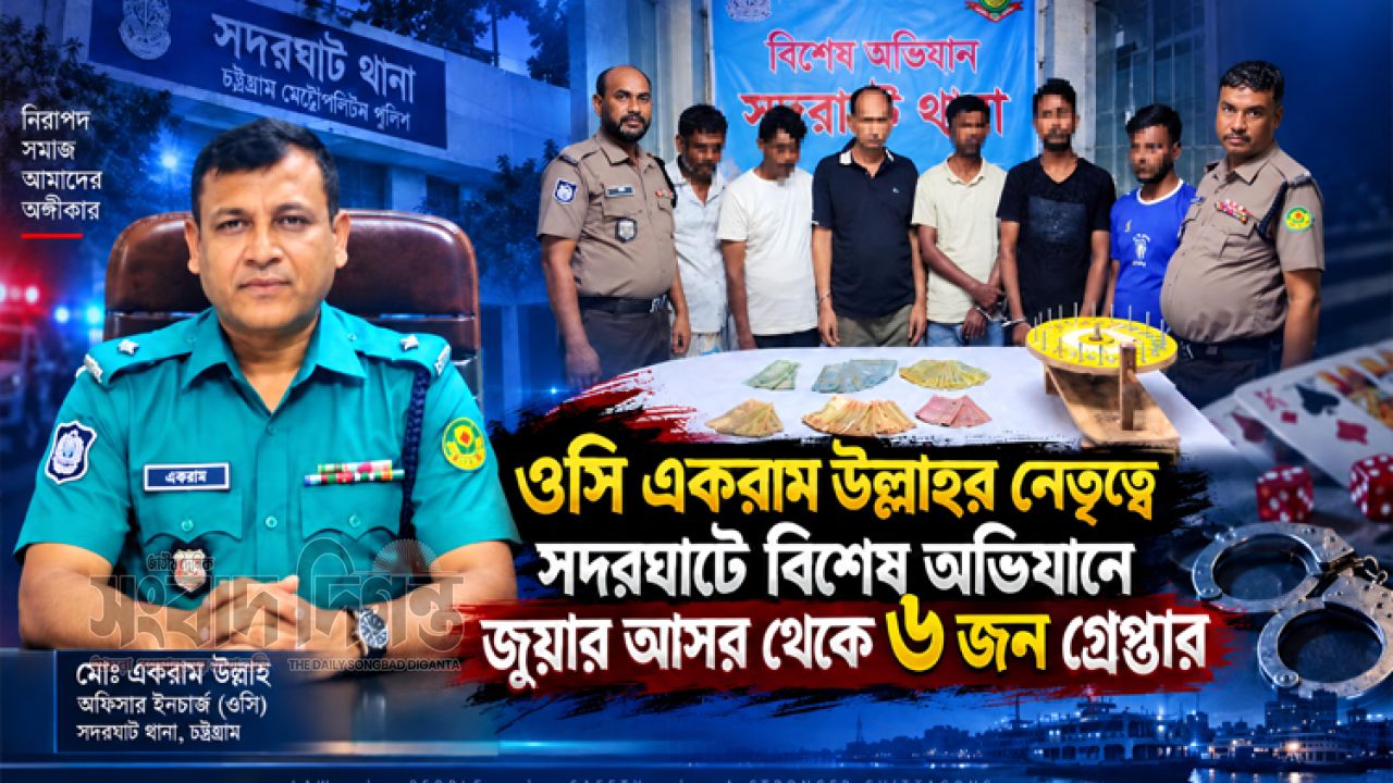 ওসি একরাম উল্লাহর নেতৃত্বে সদরঘাটে বিশেষ অভিযানে জুয়ার আসর থেকে ৬ জন আটক