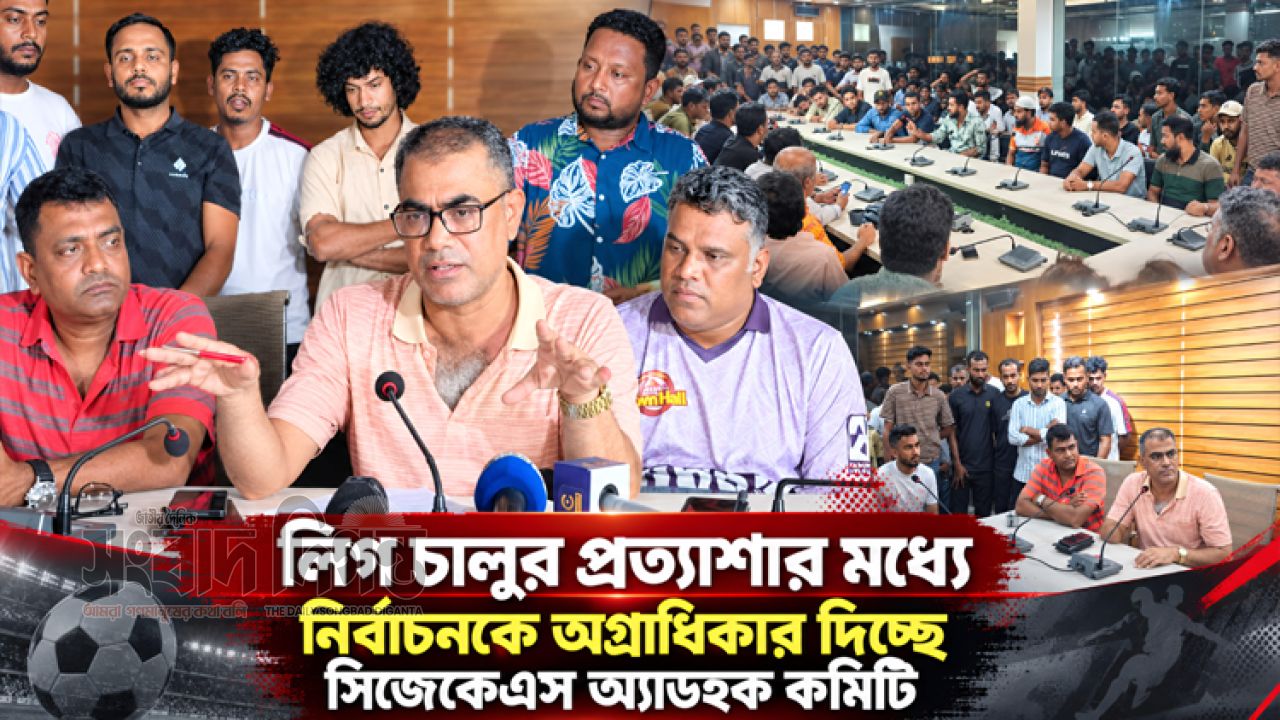 লিগ চালুর প্রত্যাশার মধ্যে নির্বাচনকে অগ্রাধিকার দিচ্ছে সিজেকেএস অ্যাডহক কমিটি 