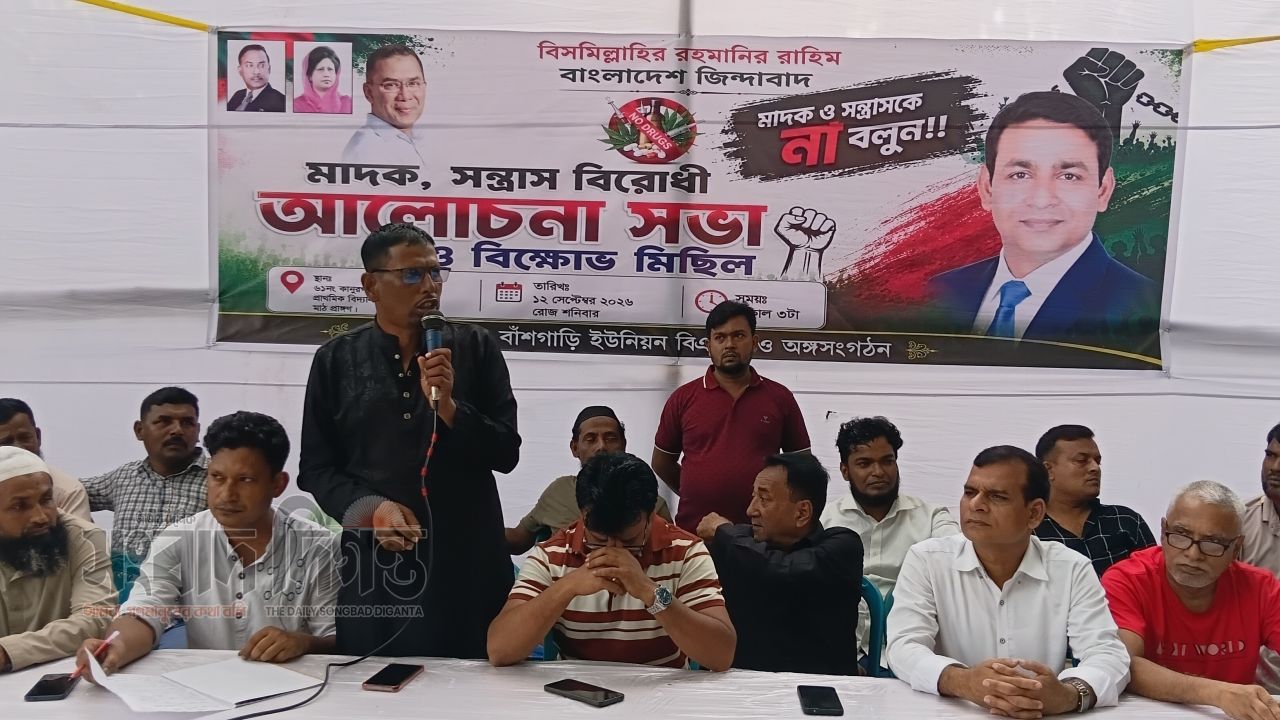 কালকিনির খাসের হাটে মাদকের বিরুদ্ধে বাঁশগাড়িতে বিএনপির বিক্ষোভ: ‘জিরো টলারেন্স’ ঘোষণায় ঐক্যবদ্ধ হওয়ার আহ্বান