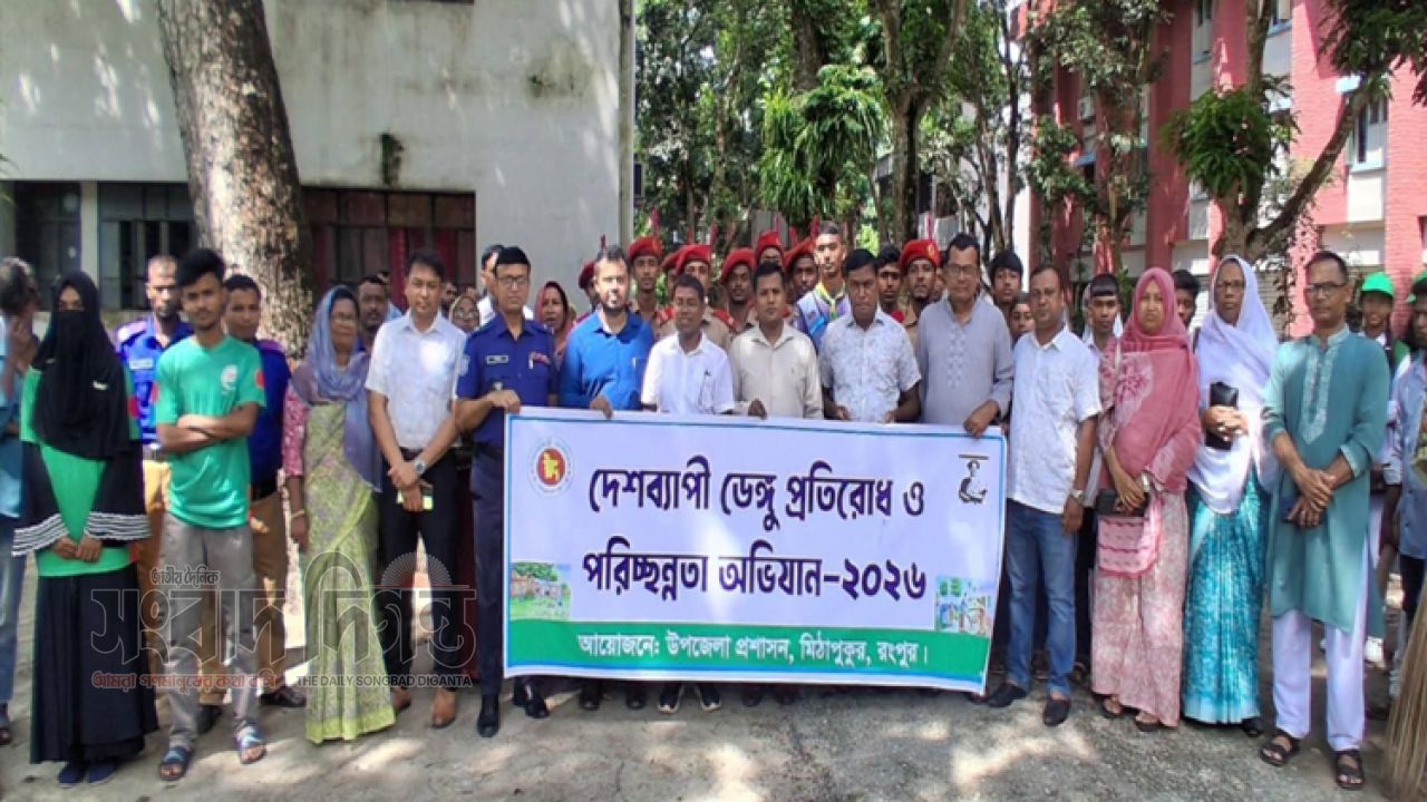 মিঠাপুকুরে ডেঙ্গু প্রতিরোধে মাঠে নেমেছে উপজেলা প্রশাসন, ডেঙ্গু প্রতিরোধ ও পরিচ্ছন্নতা অভিযান পালিত