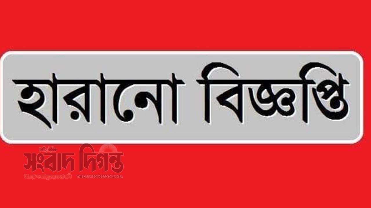 হারানো বিজ্ঞপ্তি  