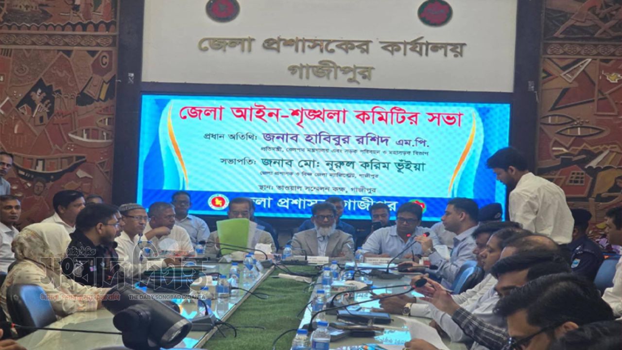 গাজীপুর জেলা আইন-শৃঙ্খলা কমিটির বিশেষ মতবিনিময় সভা অনুষ্ঠিত 
