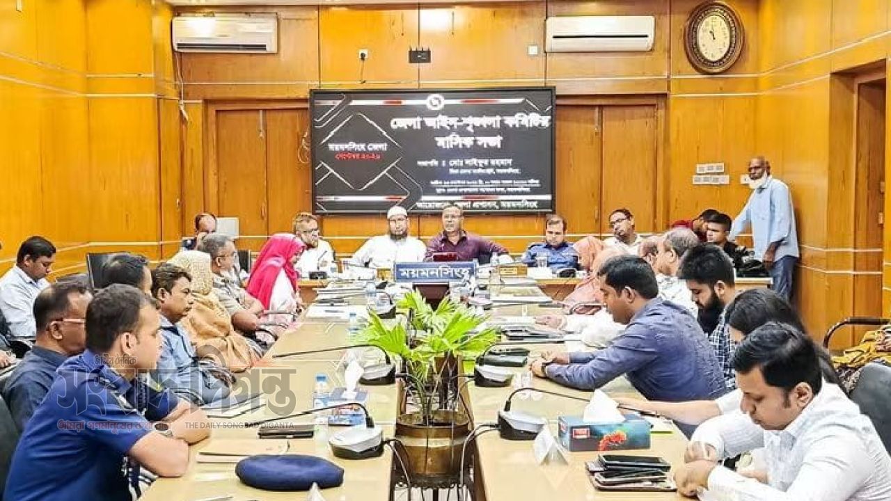 ‎ময়মনসিংহে আইন-শৃঙ্খলা কমিটির সভা: মাদক ও সার সংকট নিয়ন্ত্রণে কঠোর নির্দেশ 