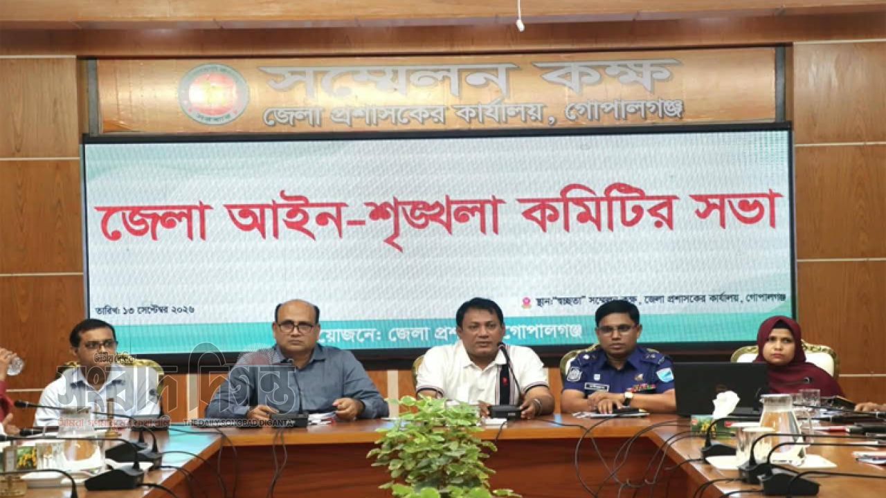 গোপালগঞ্জে জেলা আইন-শৃঙ্খলা কমিটির মাসিক সভা অনুষ্ঠিত 