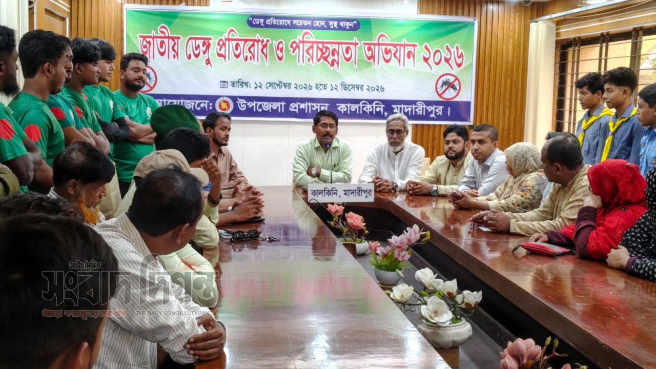 মাদারীপুরের কালকিনিতে ডেঙ্গু প্রতিরোধে অবহিতকরণ সভা ও পরিচ্ছন্নতা অভিযান
