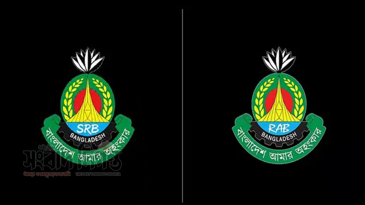 র‌্যাব বিলুপ্ত নতুন নামে যাত্রা শুরু এসআরবির