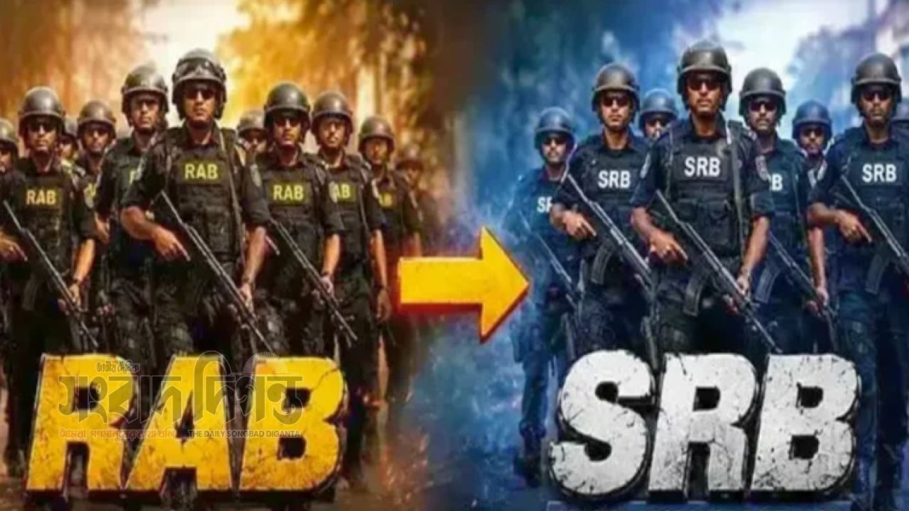 র‍্যাব বিলুপ্ত এসআরবির আনুষ্ঠানিক কার্যক্রম শুরু 