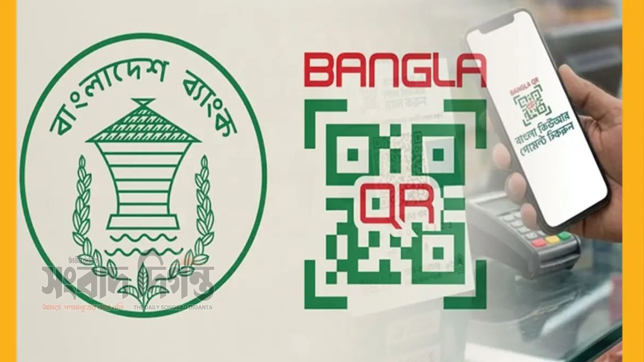 বাংলা কিউআর নিয়ে বাংলাদেশ ব্যাংকের চার নির্দেশনা 
