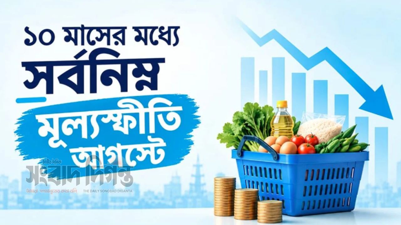১০ মাসের মধ্যে সর্বনিম্ন মূল্যস্ফীতি আগস্টে