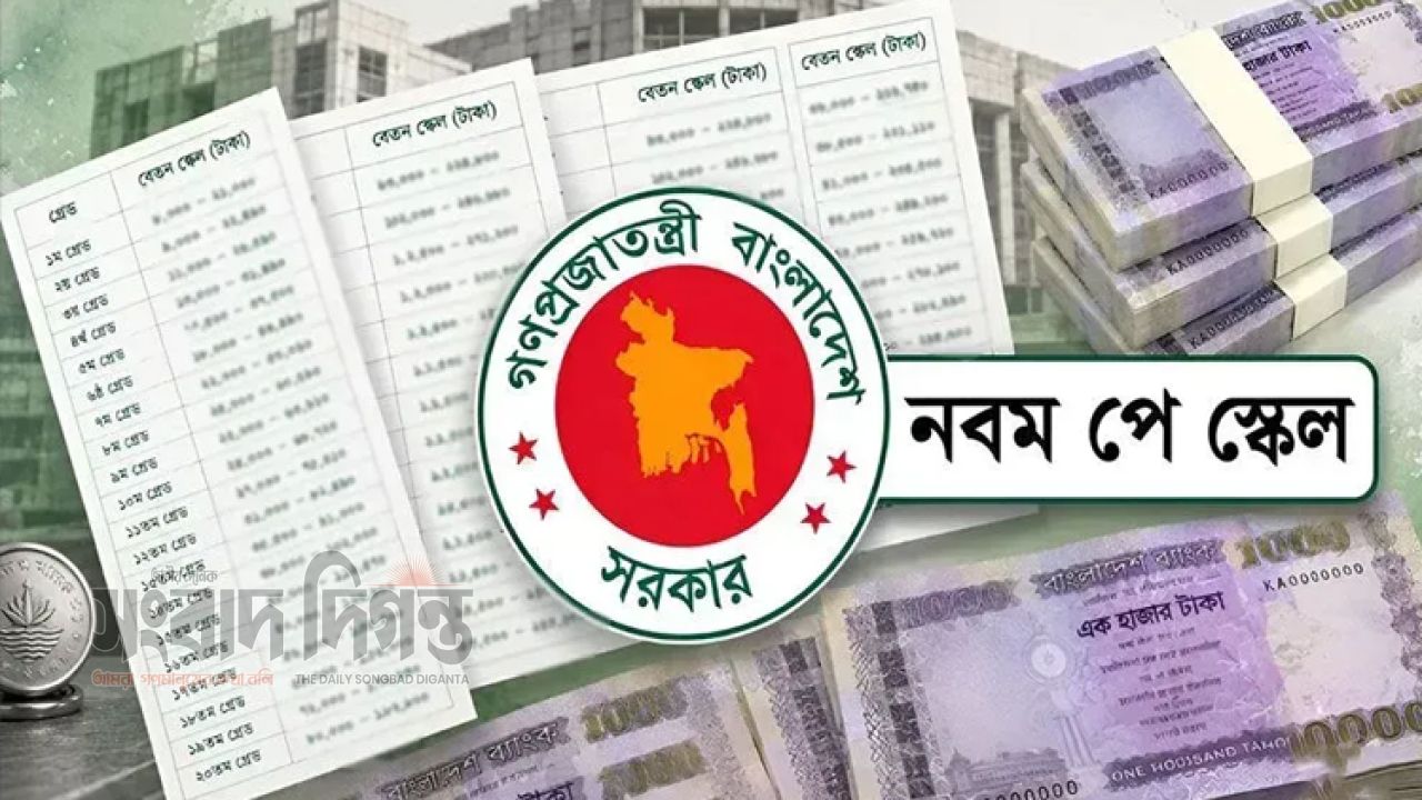 নবম পে স্কেলের প্রজ্ঞাপন প্রকাশের প্রস্তুতি শেষ ,আজই আসতে পারে  স্কেলের প্রজ্ঞাপন