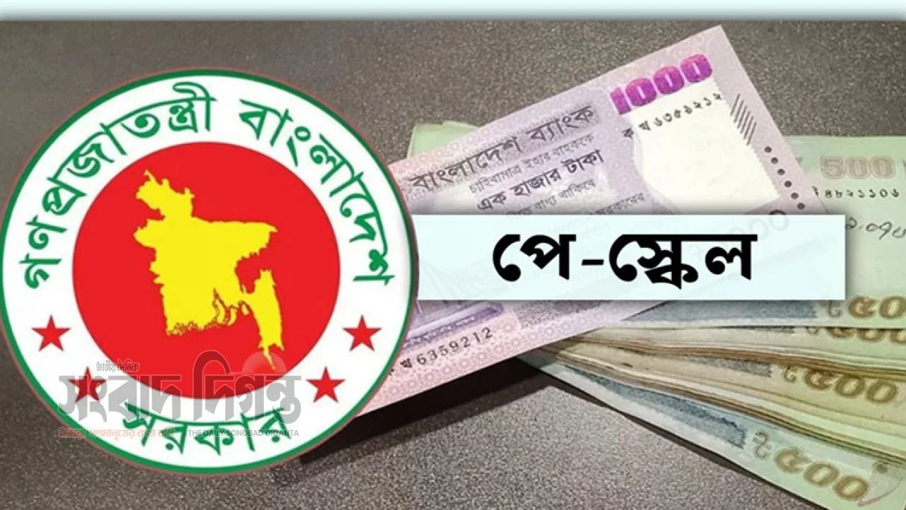 সরকারি চাকরিজীবীদের নতুন বেতন কাঠামোর প্রজ্ঞাপন জারি 