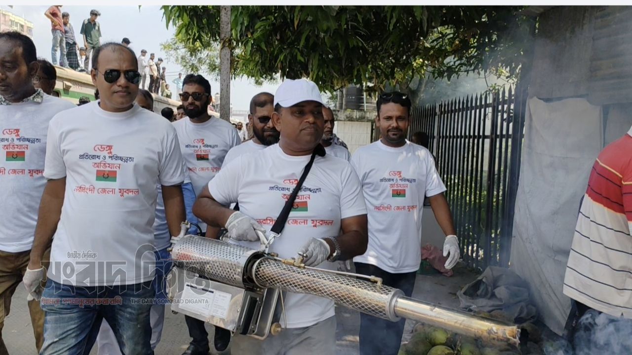 নরসিংদীতে ডেঙ্গু প্রতিরোধে জেলা যুবদলের মশক নিধন ও পরিচ্ছন্ন অভিযান 