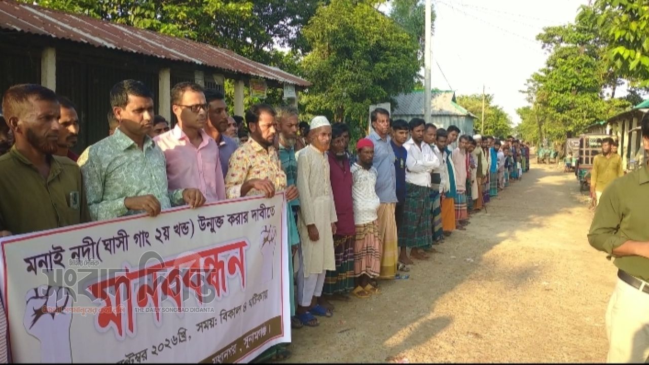 মধ্যনগরে ঘাসী নদী দ্বিতীয় খণ্ডের ইজারা বাতিলের দাবিতে মানববন্ধন