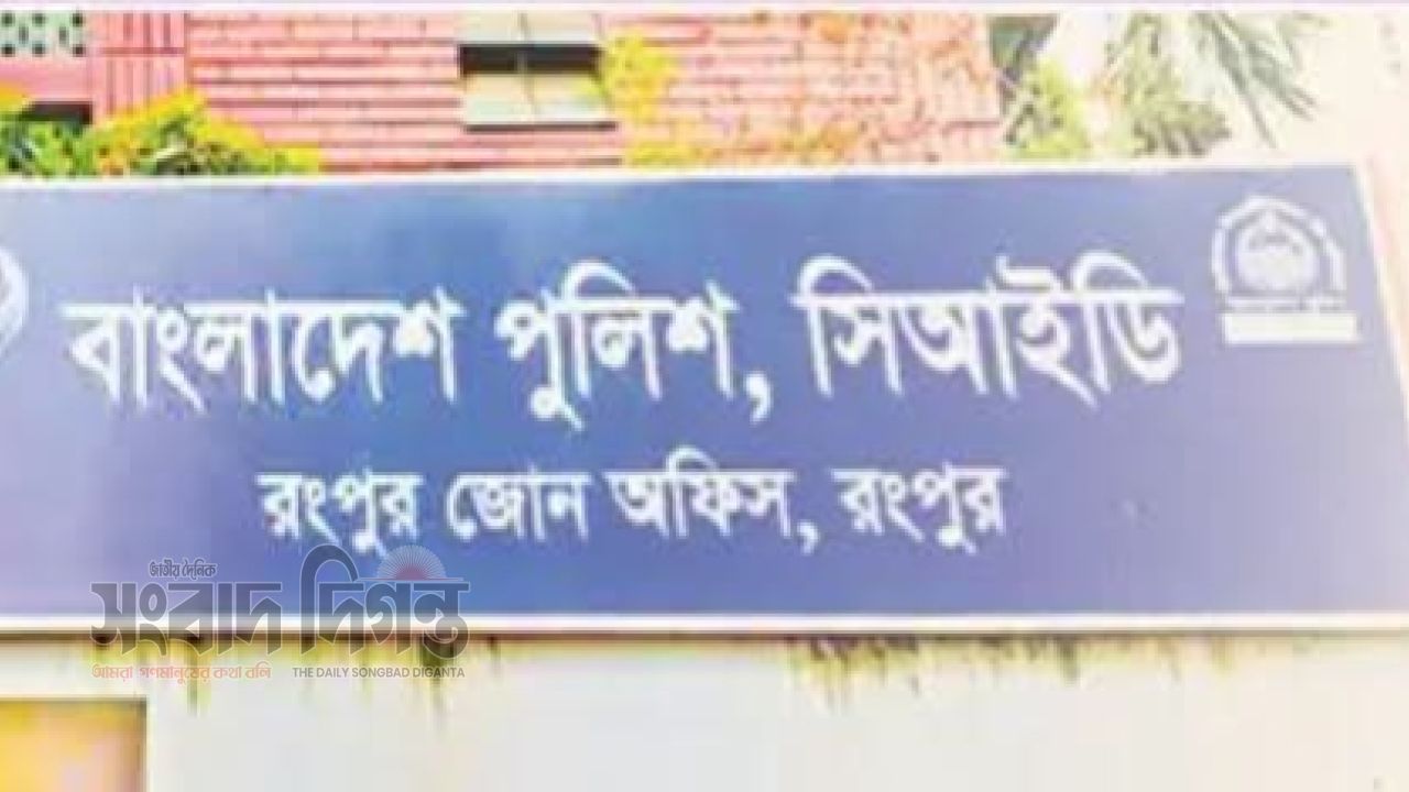 রংপুর সিআইডিতে অনিয়ম-দুর্নীতি, মামলাবাণিজ্য ও জ্বালানি তেল আত্মসাতের অভিযোগ 