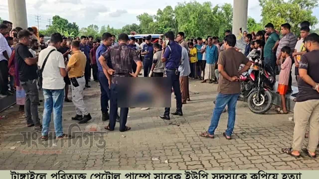 টাঙ্গাইলে পরিত্যক্ত পেট্রোল পাম্পে সাবেক ইউপি সদস্যকে কুপিয়ে হত্যা 