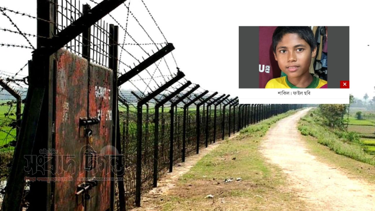 ২৪ ঘন্টা পর বাংলাদেশি কিশোরের শাকিলের লাশ ফেরত দিল ভারতীয় সীমান্ত বাহিনী বিএসএফ 