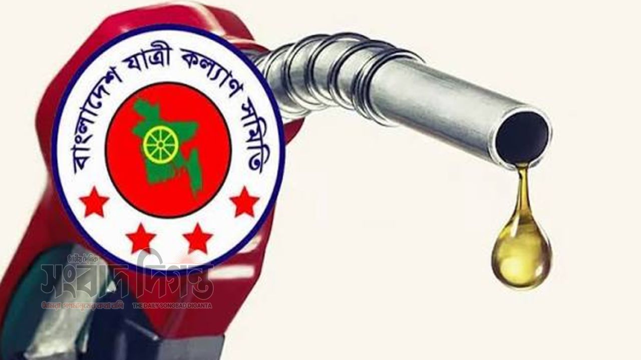 জ্বালানি তেলের দাম কমানোর দাবি যাত্রী কল্যাণ সমিতির 