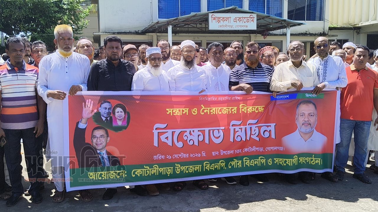 কোটালীপাড়ায় সন্ত্রাস ও নৈরাজ্যের বিরুদ্ধে বিএনপি'র বিক্ষোভ মিছিল 